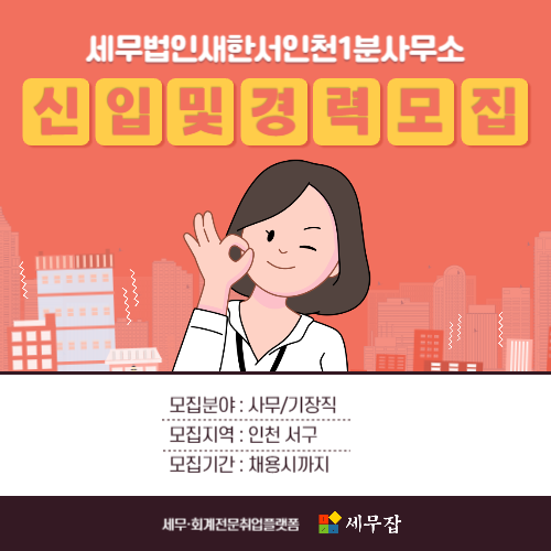 세무법인새한서인천1분사무소