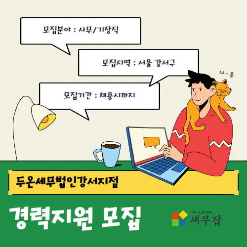 두온세무법인강서지점