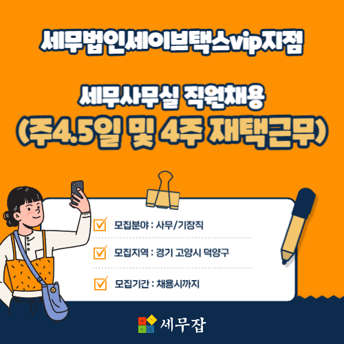 세무법인세이브택스vip지점