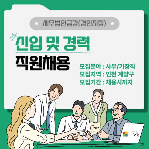 세무법인금강(경인지점)