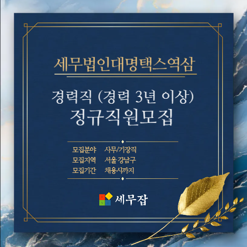 세무법인대명택스역삼