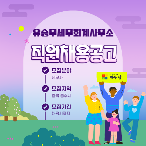 유승무세무회계사무소