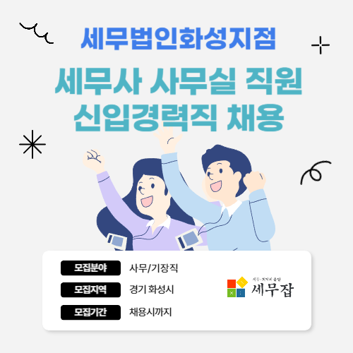 세무법인세일화성지점