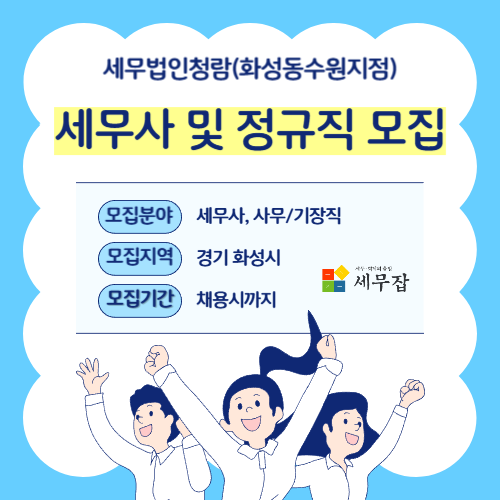 세무법인청람(화성동수원지점)