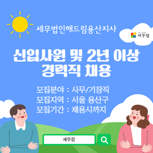 세무법인해드림용산지사