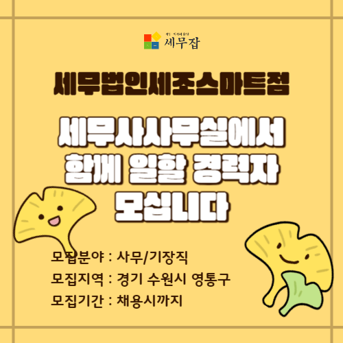 세무법인세조스마트점