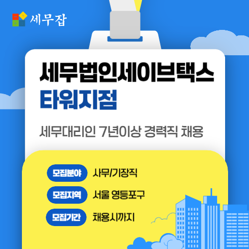 세무법인세이브택스타워지점