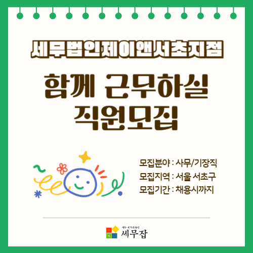 세무법인제이앤서초지점