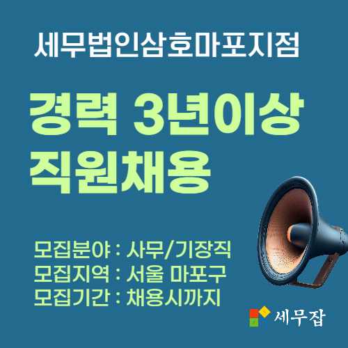 세무법인삼호마포지점