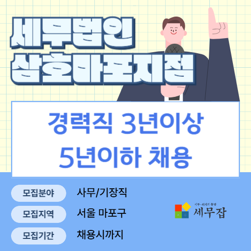 세무법인삼호마포지점