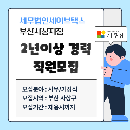 세무법인세이브택스부산사상지점