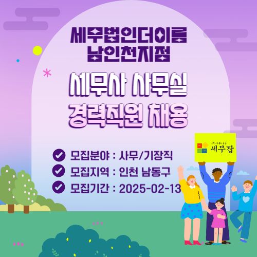 세무법인더이롬남인천지점