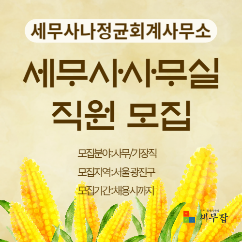 세무사나정균회계사무소