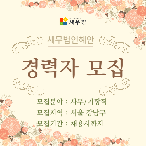 세무법인혜안