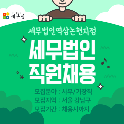 세무법인역삼논현지점